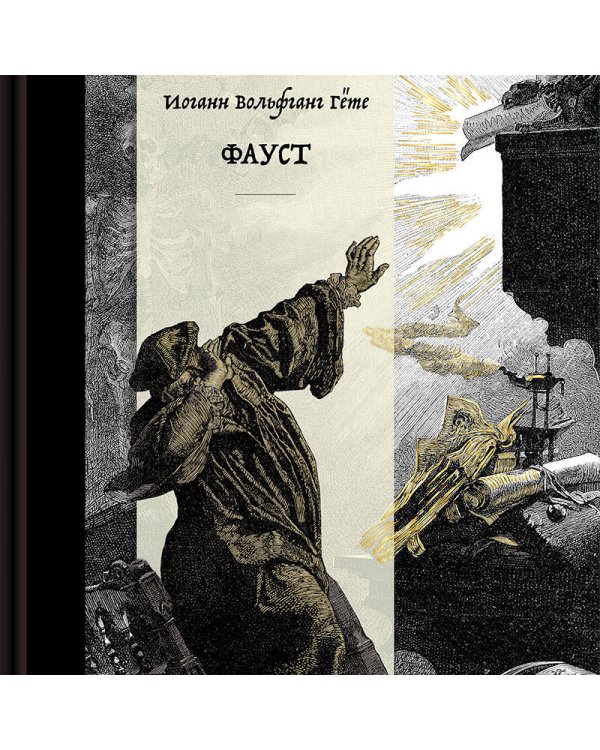 Дополнительное изображение книги «Фауст. Коллекционное издание с иллюстрациями разных художников»