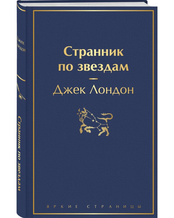 Странник по звездам