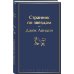Странник по звездам