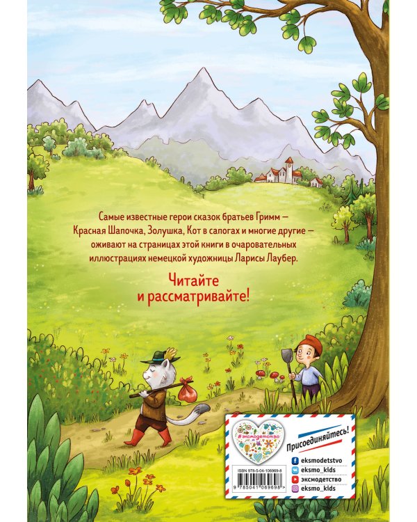 Самые красивые сказки братьев Гримм (ил. Л. Лаубер) (ст. изд.)