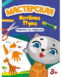МАСТЕРСКАЯ КОТЁНКА ПУХА. ПОДЕЛКИ ИЗ ЛАДОШЕК