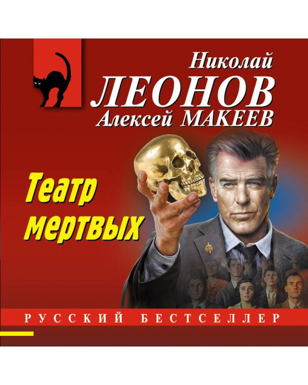 Театр мертвых