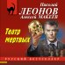 Театр мертвых