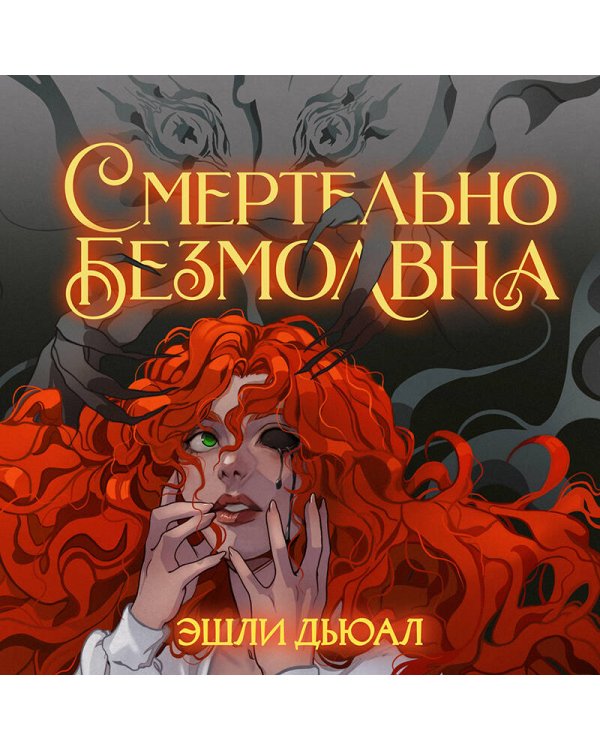 Смертельно безмолвна