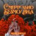 Смертельно безмолвна