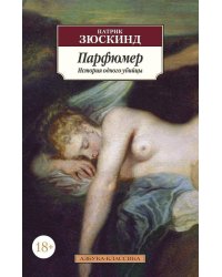 Парфюмер: История одного убийцы