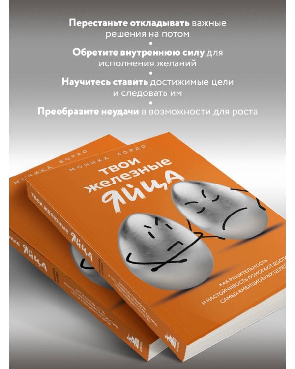Твои железные яйца. Как решительность и настойчивость помогают достичь самых амбициозных целей