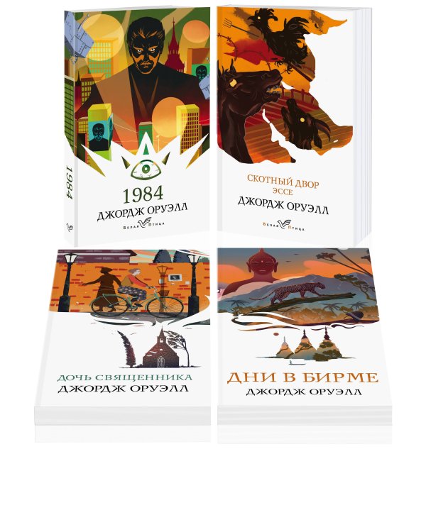 Набор "Такой разный Оруэлл" (из 4-х книг: "1984", "Скотный двор. Эссе", "Дочь священника", "Дни в Бирме")