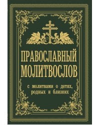 Православный молитвослов. С молитвами о детях, родных и близких