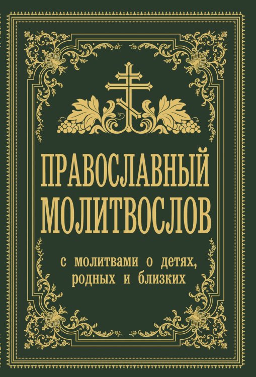 Православное чтение (мал.) Православный молитвослов. С молитвами о детях, родных и близких