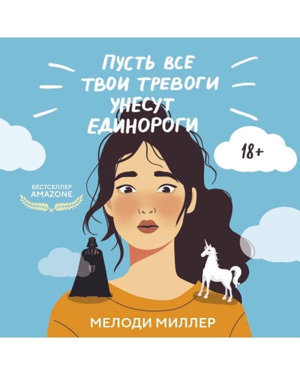 Пусть все твои тревоги унесут единороги