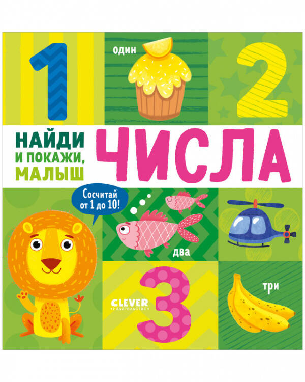 Обложка книги «Найди и покажи, малыш. Числа», ISBN 9785002112074