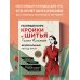 Русская школа шитья Полный курс кройки и шитья Галины Коломейко. Безлекальный метод кроя. Издание переработанное и дополненное