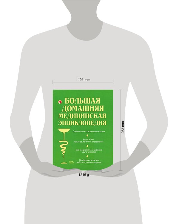 Дополнительное изображение книги «Большая домашняя медицинская энциклопедия»
