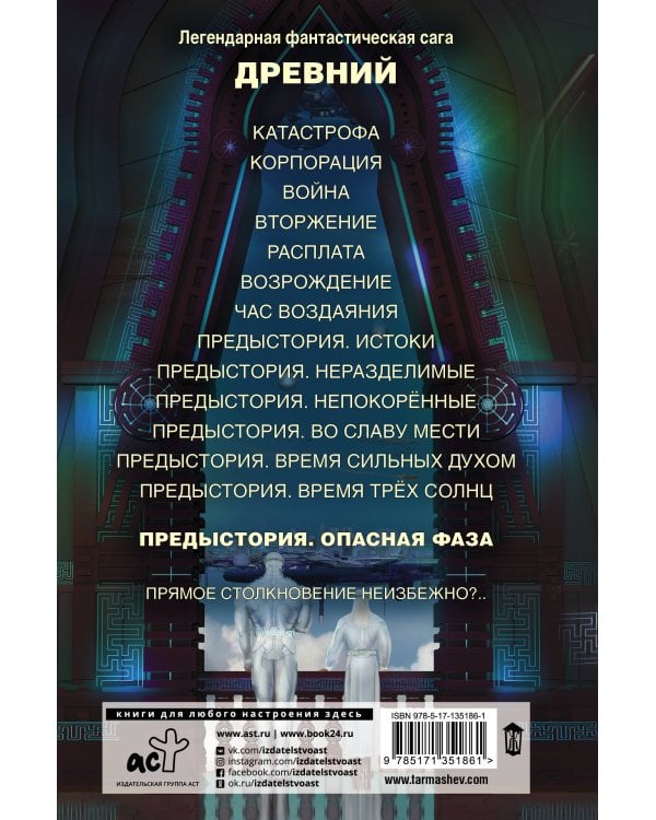 Древний. Предыстория. Книга седьмая. Опасная фаза