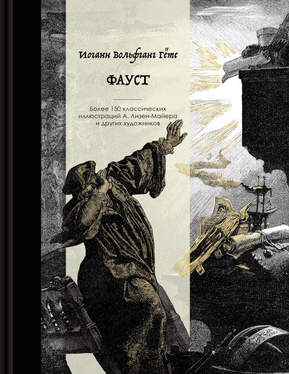 Обложка книги «Фауст. Коллекционное издание с иллюстрациями разных художников» — Гете Иоганн Вольфганг, ISBN 9785042292132