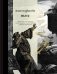 Обложка книги «Фауст. Коллекционное издание с иллюстрациями разных художников» — Гете Иоганн Вольфганг, ISBN 9785042292132