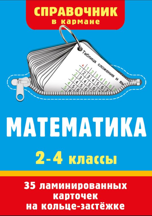 Обложка книги «Математика. 2-4 классы» — Дмитриева Валентина Геннадьевна, ISBN 9785171859992