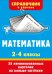 Обложка книги «Математика. 2-4 классы» — Дмитриева Валентина Геннадьевна, ISBN 9785171859992