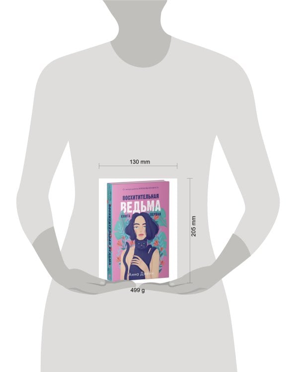 #trendbooks. Восхитительная ведьма