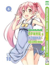 Нахальный принц и кошка-несмеяна т6