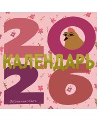 Curavamnedura. Календарь на 2026 год