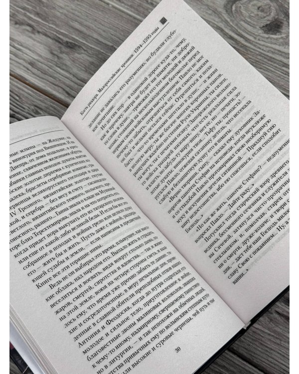 Дополнительное изображение книги «Кость раздора. Малороссийские хроники. 1594-1595 гг.»