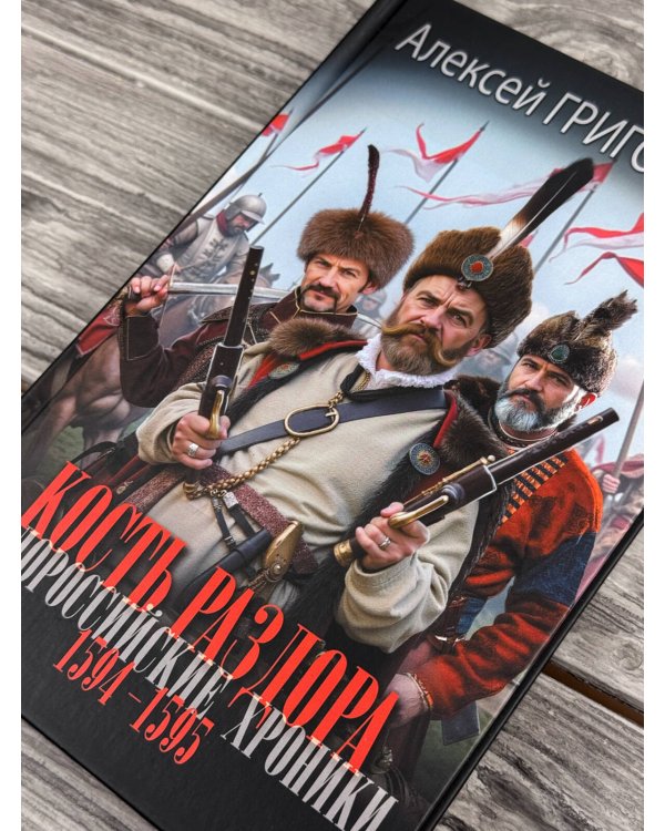Дополнительное изображение книги «Кость раздора. Малороссийские хроники. 1594-1595 гг.»