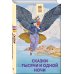 Хорошие книги в школе и дома (Внеклассное чтение) Сказки тысячи и одной ночи