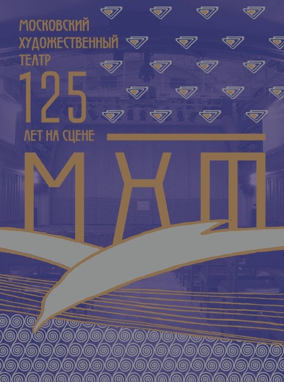 Звезды века (бол.) Московский Художественный театр. 125 лет на сцене