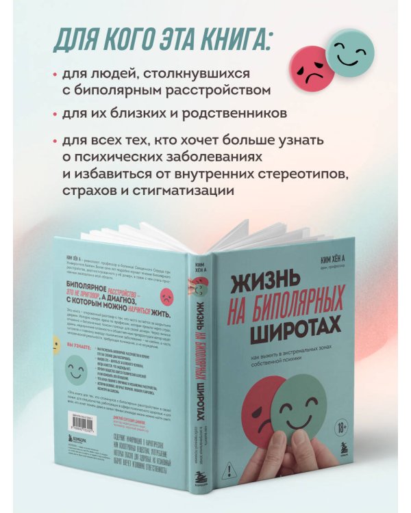 Жизнь на биполярных широтах. Как выжить в экстремальных зонах собственной психики