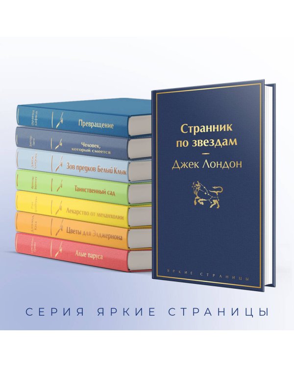 Странник по звездам
