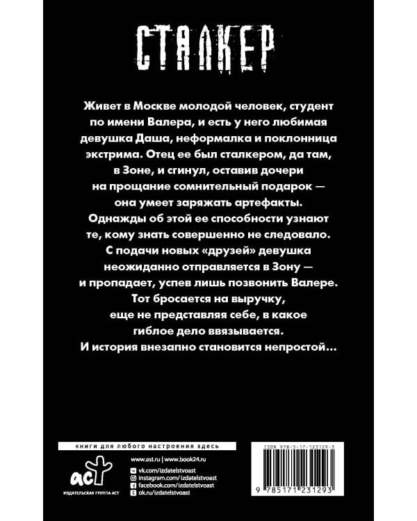 Тропами Снайпера. Зов Зоны