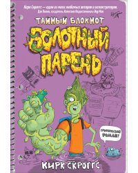 Болотный парень. Тайный блокнот