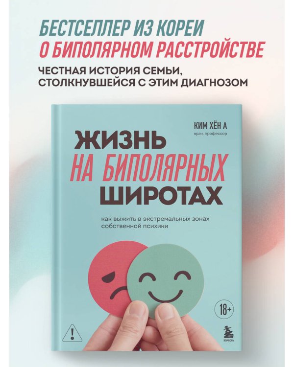 Жизнь на биполярных широтах. Как выжить в экстремальных зонах собственной психики