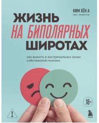 Жизнь на биполярных широтах. Как выжить в экстремальных зонах собственной психики