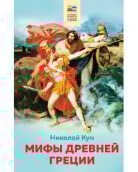 Мифы древней Греции