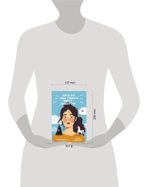 Пусть все твои тревоги унесут единороги