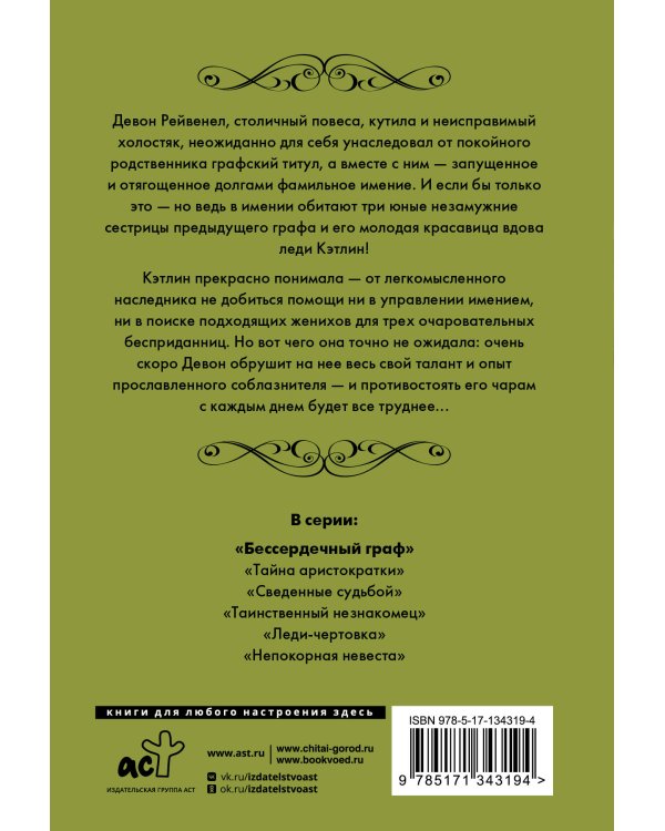 Дополнительное изображение книги «Бессердечный граф»