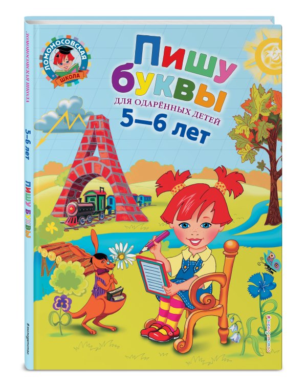 Пишу буквы: для детей 5-6 лет