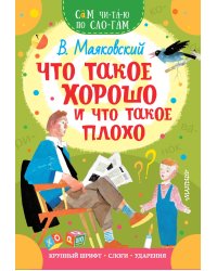 Что такое хорошо и что такое плохо