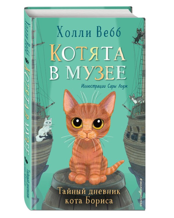 Тайный дневник кота Бориса (выпуск 4)