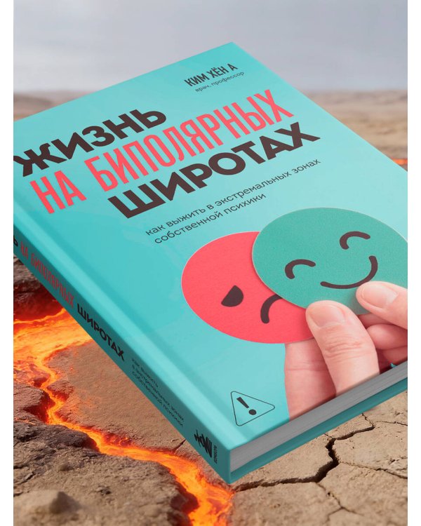 Жизнь на биполярных широтах. Как выжить в экстремальных зонах собственной психики