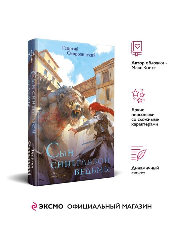 Сын синеглазой ведьмы