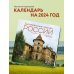 Затерянные уголки России. Календарь настенный на 16 месяцев на 2024 год (300х300 мм)