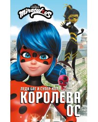 Леди Баг и Супер-Кот. Королева Ос
