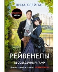 Бессердечный граф