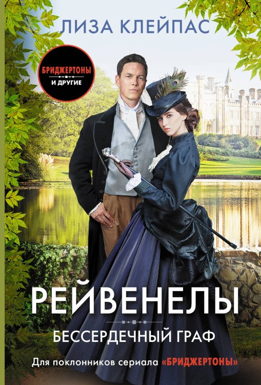 Обложка книги «Бессердечный граф» — Клейпас Л., ISBN 9785171343194