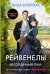 Обложка книги «Бессердечный граф» — Клейпас Л., ISBN 9785171343194