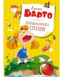 Большая книга стихов (новое оформление)